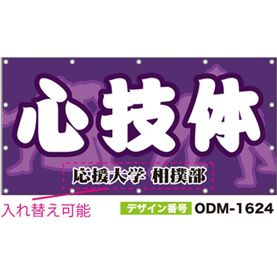 【別注】名入れ応援幕（四角型） ODM-1624【受注生産】