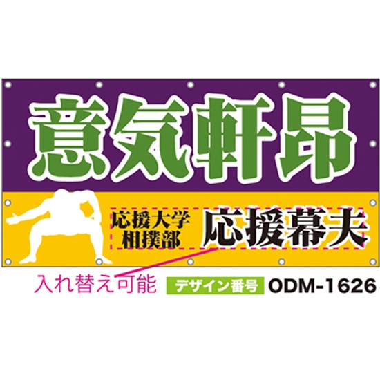 【別注】名入れ応援幕（四角型） ODM-1626【受注生産】