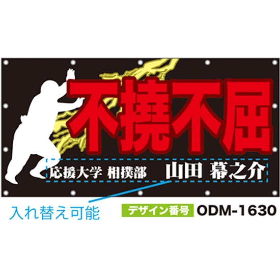 【別注】名入れ応援幕（四角型） ODM-1630【受注生産】