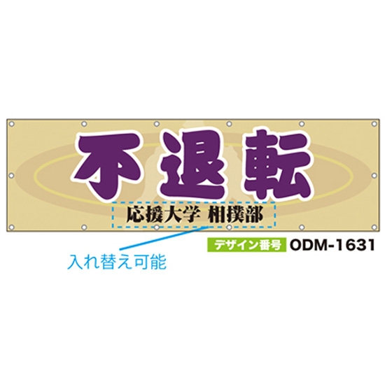 【別注】名入れ応援幕（横型） ODM-1631【受注生産】