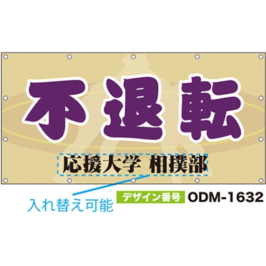 【別注】名入れ応援幕（四角型） ODM-1632【受注生産】