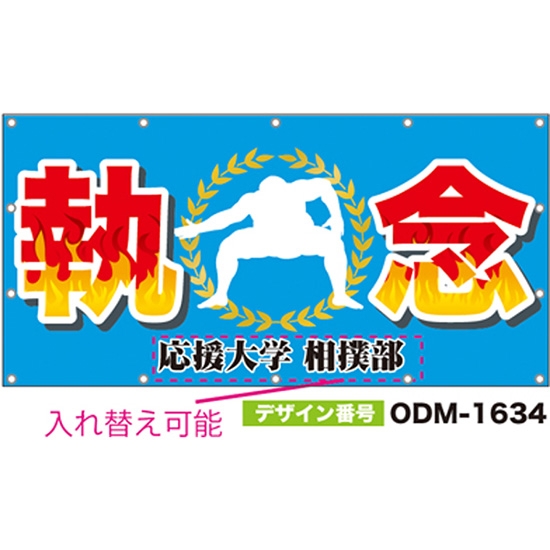 【別注】名入れ応援幕（四角型） ODM-1634【受注生産】