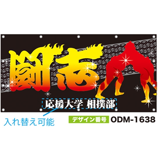 【別注】名入れ応援幕（四角型） ODM-1638【受注生産】