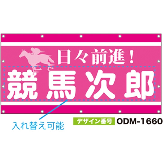 【別注】名入れ応援幕（四角型） ODM-1660【受注生産】