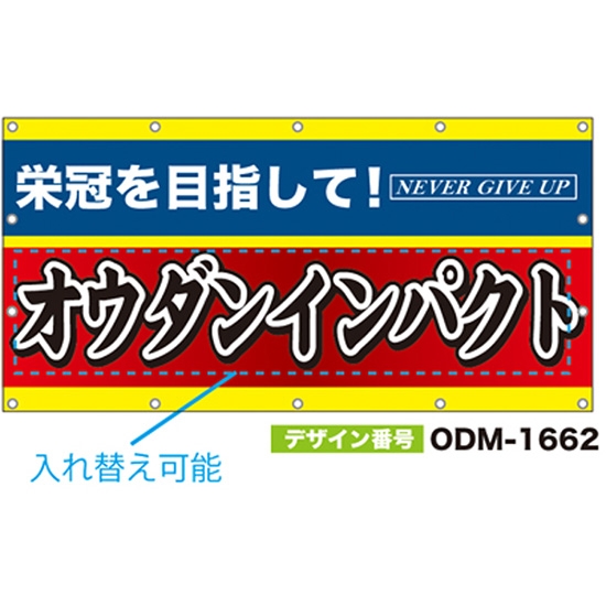 【別注】名入れ応援幕（四角型） ODM-1662【受注生産】