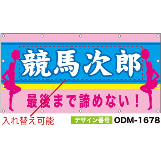 【別注】名入れ応援幕（四角型） ODM-1678【受注生産】