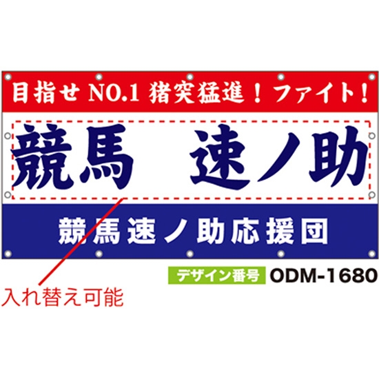 【別注】名入れ応援幕（四角型） ODM-1680【受注生産】