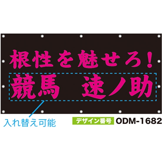 【別注】名入れ応援幕（四角型） ODM-1682【受注生産】