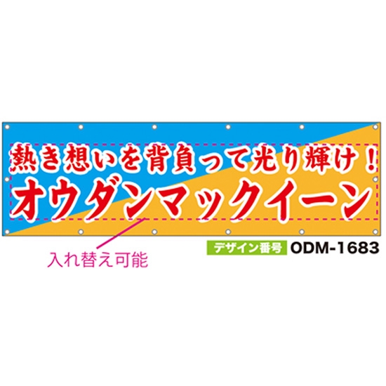 【別注】名入れ応援幕（横型） ODM-1683【受注生産】