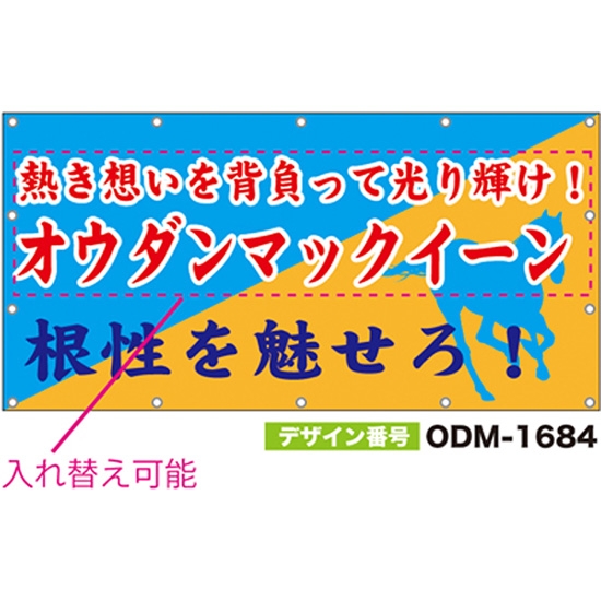 【別注】名入れ応援幕（四角型） ODM-1684【受注生産】