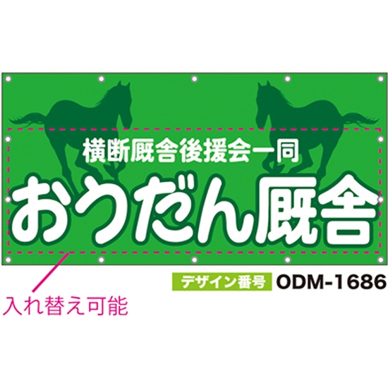 【別注】名入れ応援幕（四角型） ODM-1686【受注生産】