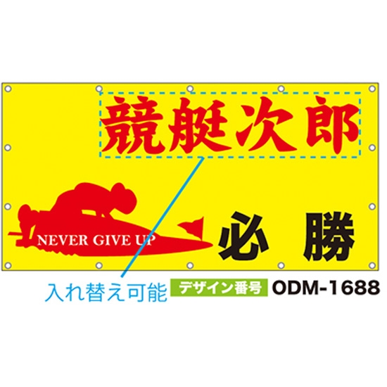 【別注】名入れ応援幕（四角型） ODM-1688【受注生産】