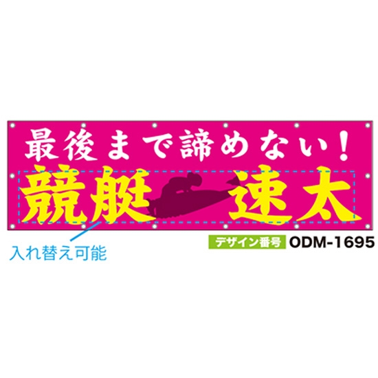 【別注】名入れ応援幕（横型） ODM-1695【受注生産】