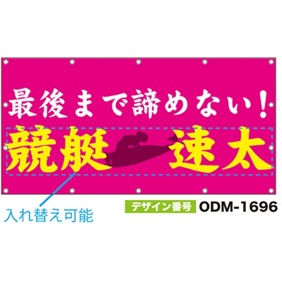 【別注】名入れ応援幕（四角型） ODM-1696【受注生産】