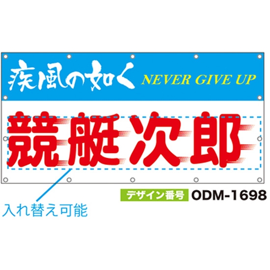 【別注】名入れ応援幕（四角型） ODM-1698【受注生産】