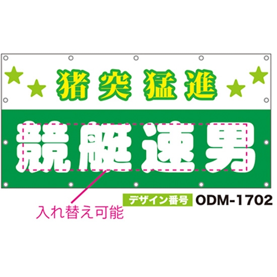 【別注】名入れ応援幕（四角型） ODM-1702【受注生産】