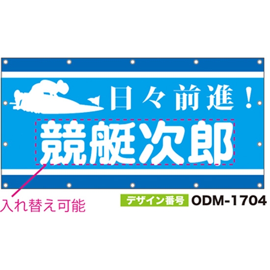 【別注】名入れ応援幕（四角型） ODM-1704【受注生産】