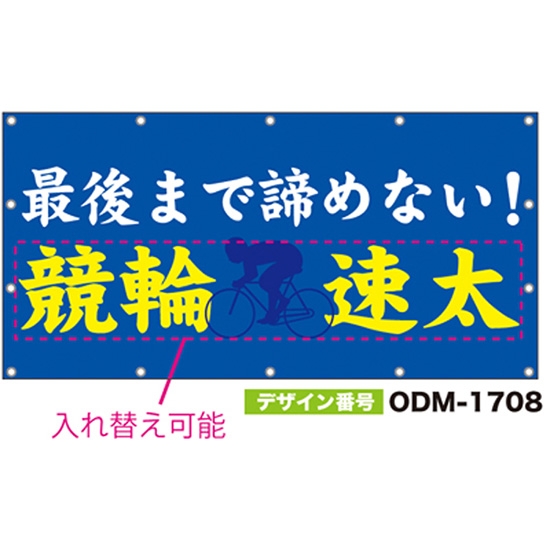 【別注】名入れ応援幕（四角型） ODM-1708【受注生産】