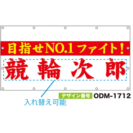 【別注】名入れ応援幕（四角型） ODM-1712【受注生産】