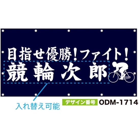 【別注】名入れ応援幕（四角型） ODM-1714【受注生産】