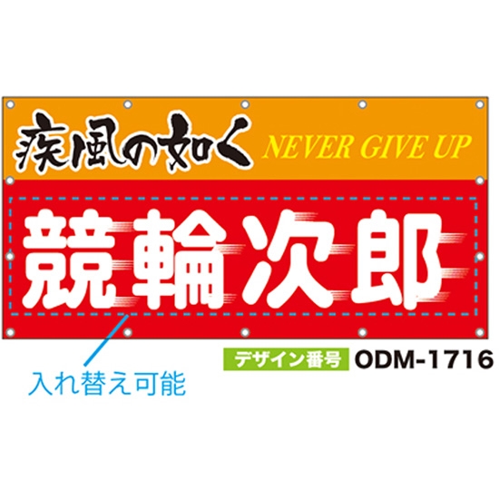 【別注】名入れ応援幕（四角型） ODM-1716【受注生産】