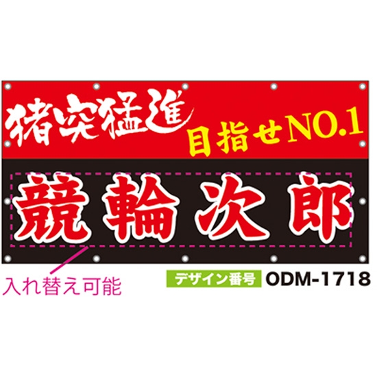 【別注】名入れ応援幕（四角型） ODM-1718【受注生産】