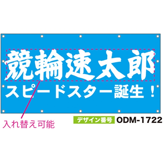 【別注】名入れ応援幕（四角型） ODM-1722【受注生産】