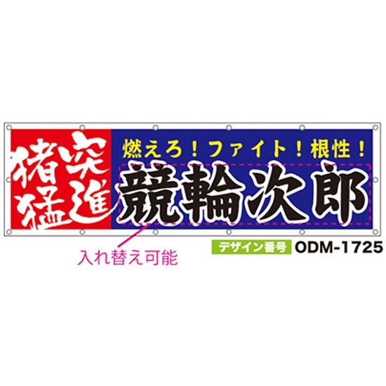 【別注】名入れ応援幕（横型） ODM-1725【受注生産】