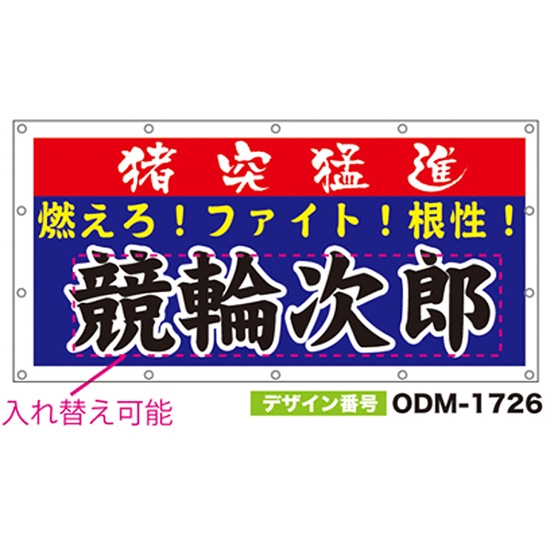 【別注】名入れ応援幕（四角型） ODM-1726【受注生産】