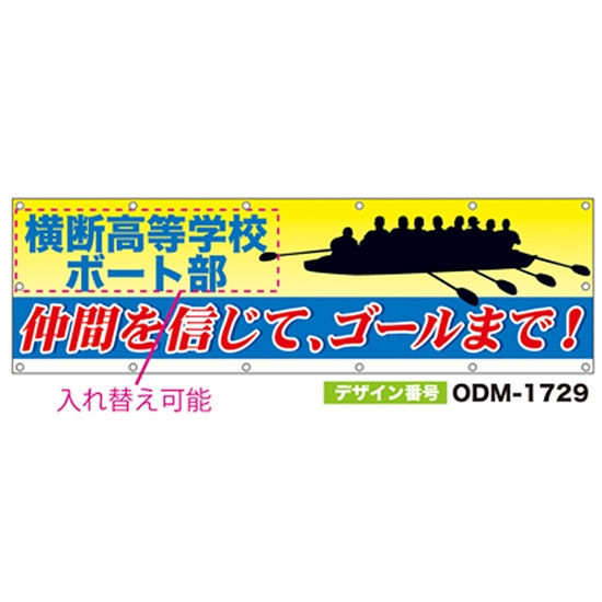 【別注】名入れ応援幕（横型） ODM-1729【受注生産】