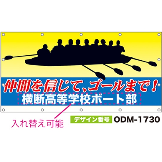 【別注】名入れ応援幕（四角型） ODM-1730【受注生産】