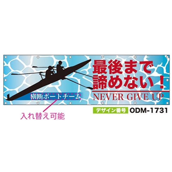 【別注】名入れ応援幕（横型） ODM-1731【受注生産】