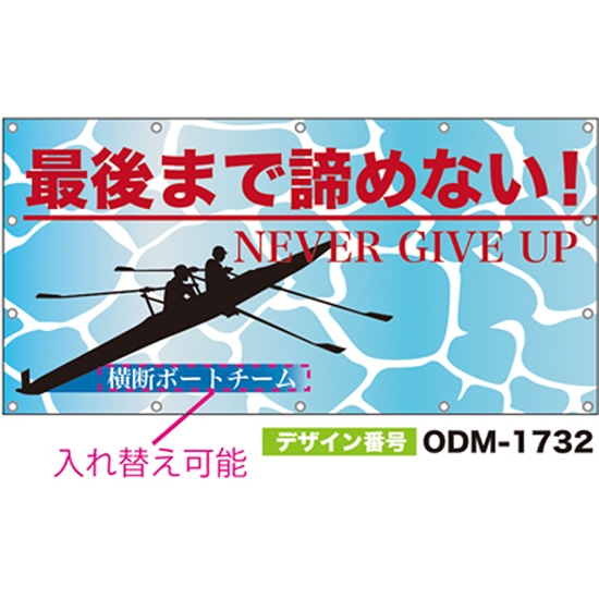 【別注】名入れ応援幕（四角型） ODM-1732【受注生産】