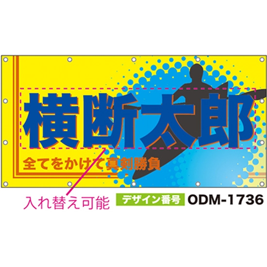 【別注】名入れ応援幕（四角型） ODM-1736【受注生産】