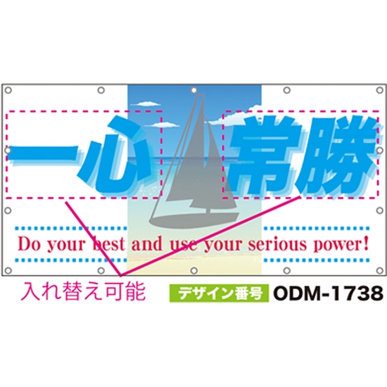 【別注】名入れ応援幕（四角型） ODM-1738【受注生産】