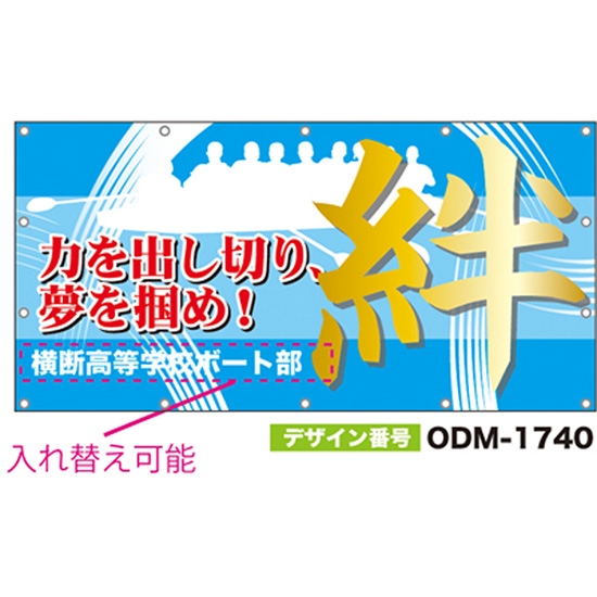 【別注】名入れ応援幕（四角型） ODM-1740【受注生産】