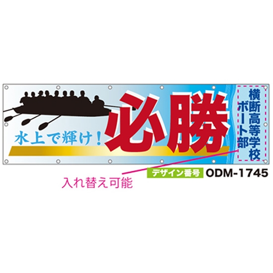 【別注】名入れ応援幕（横型） ODM-1745【受注生産】