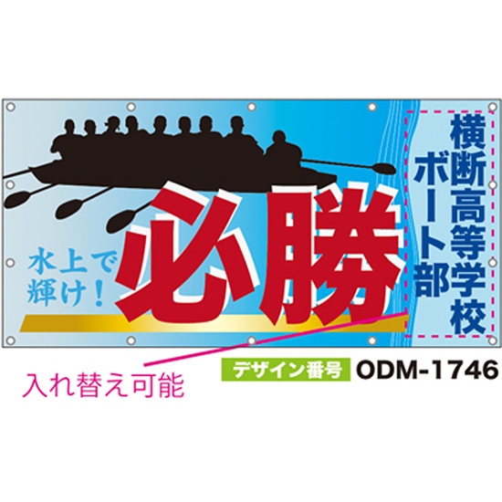 【別注】名入れ応援幕（四角型） ODM-1746【受注生産】