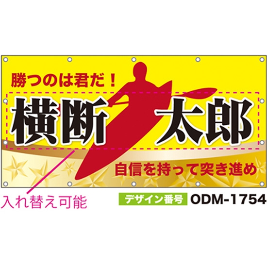 【別注】名入れ応援幕（四角型） ODM-1754【受注生産】
