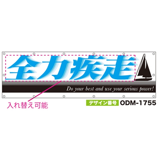 【別注】名入れ応援幕（横型） ODM-1755【受注生産】