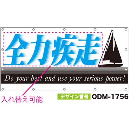 【別注】名入れ応援幕（四角型） ODM-1756【受注生産】