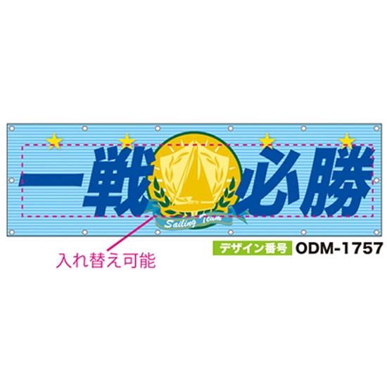 【別注】名入れ応援幕（横型） ODM-1757【受注生産】