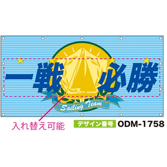 【別注】名入れ応援幕（四角型） ODM-1758【受注生産】