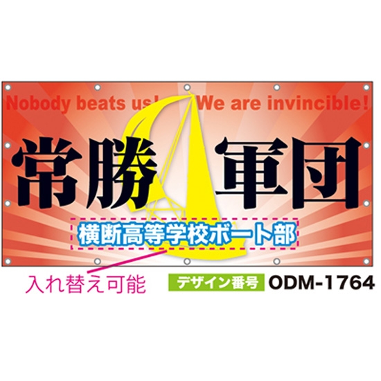 【別注】名入れ応援幕（四角型） ODM-1764【受注生産】