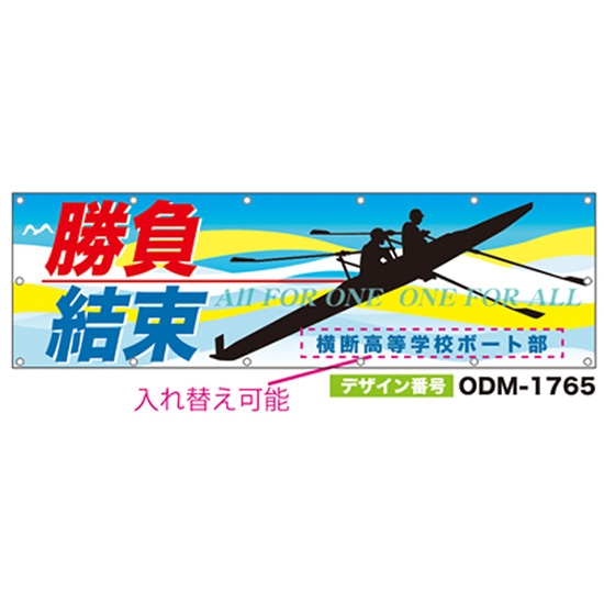 【別注】名入れ応援幕（横型） ODM-1765【受注生産】