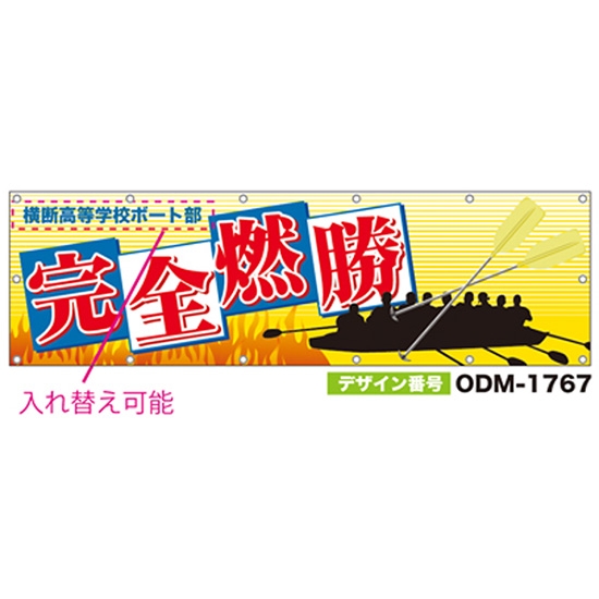 【別注】名入れ応援幕（横型） ODM-1767【受注生産】