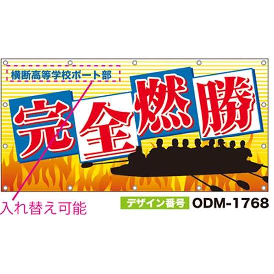 【別注】名入れ応援幕（四角型） ODM-1768【受注生産】