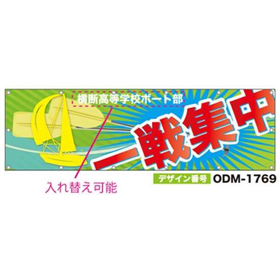 【別注】名入れ応援幕（横型） ODM-1769【受注生産】