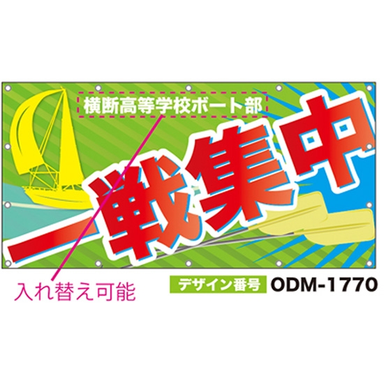 【別注】名入れ応援幕（四角型） ODM-1770【受注生産】