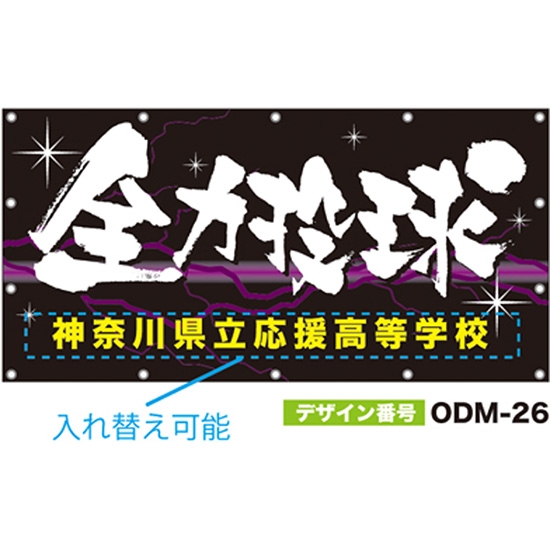 【別注】名入れ応援幕（四角型） ODM-0026【受注生産】